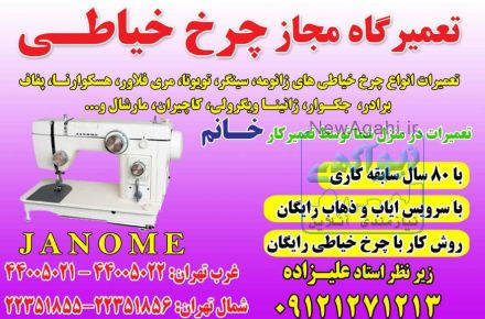 تعمیرات چرخ خیاطی درمنزل