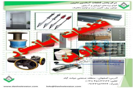پخش قطعات آسانسور داوین