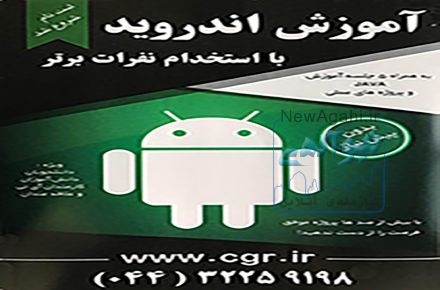 استخدام در ارومیه (آموزش و استخدام نفرات برتر دوره اندروید)
