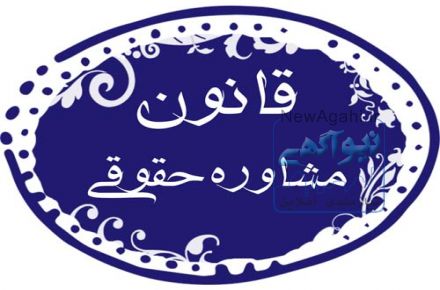 مشاوره حقوقی (تلفنی)