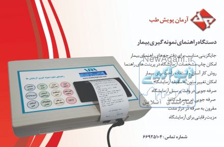 دستگاه راهنمای نمونه گیری بیمار