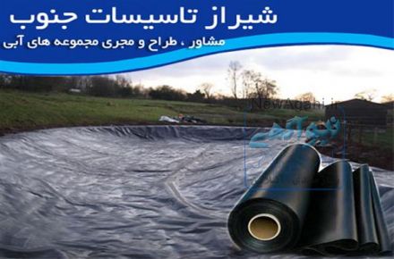 شرکت شیراز تاسیسات نماینده فروش ورق های ژئوممبران