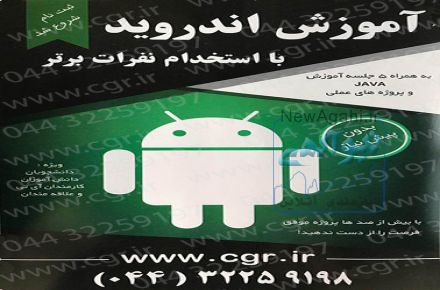 آموزشی اندروید در ارومیه 