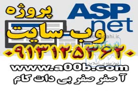 پروژه asp.net با داکیومنت و مستندات و توضیحات