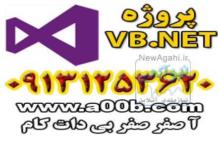 پروژه ویژوال بیسیک دات نت