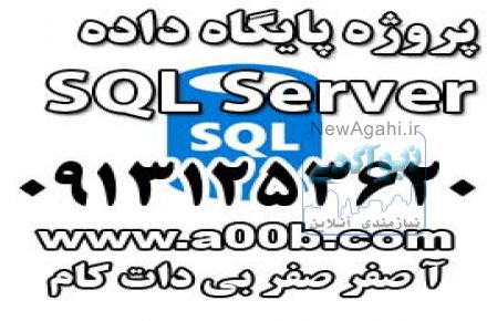 پروژه پایگاه داده SQL Server