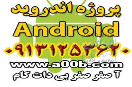 پروژه اندروید