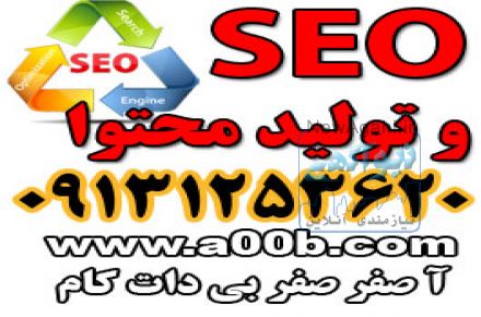 تولید محتوا و seo وب سایت