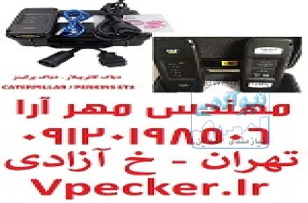 دیاگ کاترپیلار  و  دیاگ پرکینز ET3  