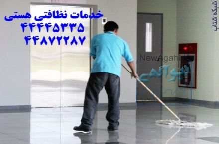  شرکت خدمات نظافتی هستی