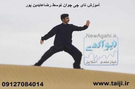 آموزش عمومي ، خصوصي و نيمه خصوصي تای چی چوان و چي كونگ