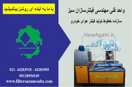 طراح و تولید کننده دستگاهای فیلتر هوای خودرو با استانداردهای لازمه