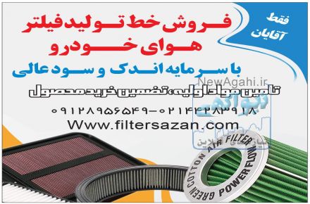 طراح و تولید کننده دستگاهای فیلتر هوای خودرو با استانداردهای لازمه