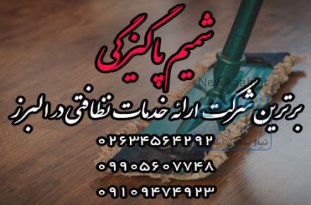 شرکت خدماتی شمیم پاکیزیگی البرز ش ثبت ۳۲۲۰۷