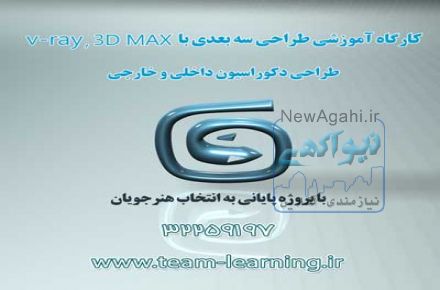 استخدام نفرات با انگیزه کارگاه آموزش ۳dmax و Vray