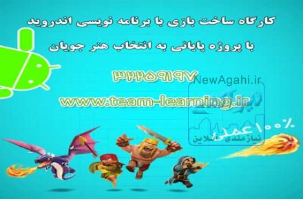استخدام نفرات با انگیزه کارگاه ساختن بازی اندرویدی