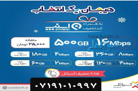 اینترنت آسیاتک-هیجان یک انتخاب 