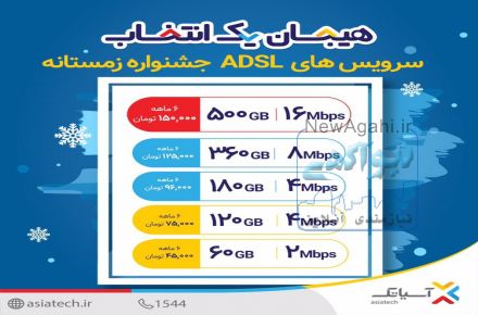 اینترنت آسیاتک-هیجان یک انتخاب 