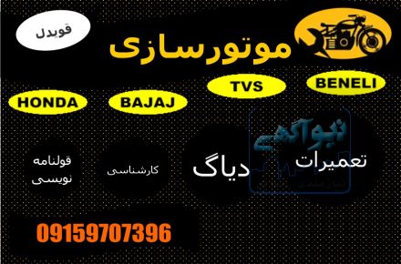 موتورسازی سیار، امداد موتور،تعمیرکار،مکانیک