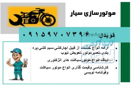 موتورسازی سیار، امداد موتور،تعمیرکار،مکانیک