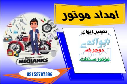 موتورسازی سیار، امداد موتور،تعمیرکار،مکانیک