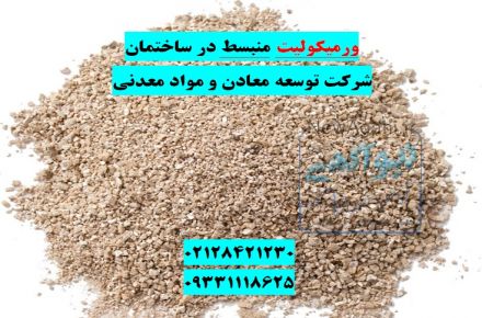 کاربرد ورمیکولیت منبسط در صنعت ساختمان