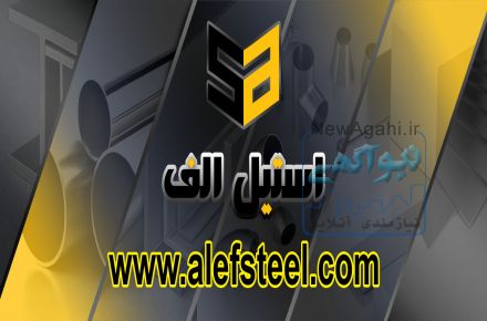 فروش انواع ورق و لوله و پروفیل و میلگرد و اتصالات استیل