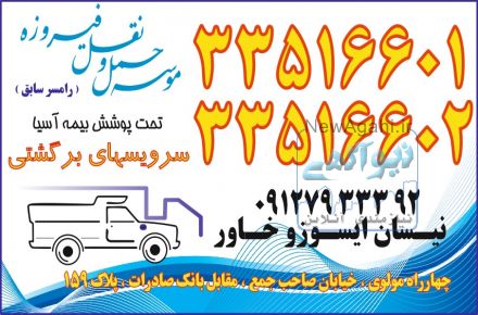 حمل و نقل فیروزه بار(رامسر سابق)