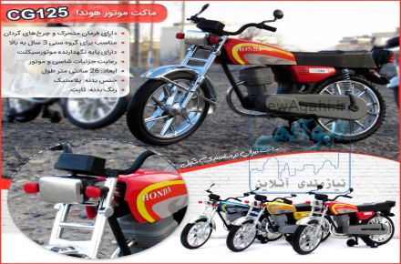 اسباب بازی  موتور هندا سی جی 125  ساخت ایران