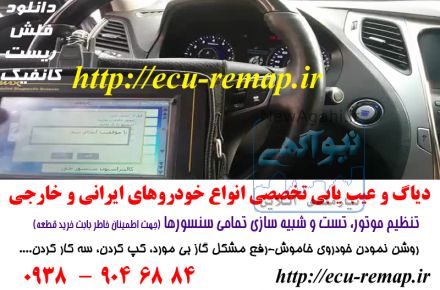 دیاگ و عیب یابی تخصصی کلیه خودروهای ایرانی و خارجی در محل