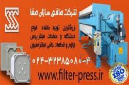 طراحی  و تولید دستگاه فیلتر پرس، صفحات فیلتر پرس و پارچه فیلتر پرس
