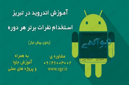 آموزش اندروید در تبریز