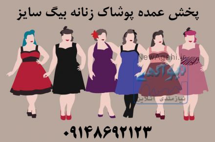پخش عمده پوشاک زنانه بیگ سایز