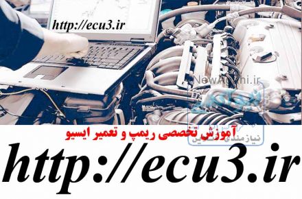 پکیج آموزش تخصصی ریمپ و تیونینگ ایسیو ECU  ایرانی و خارجی