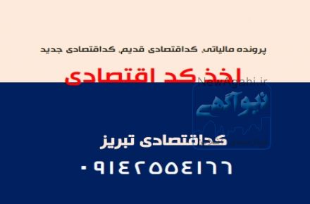 اخذ کد اقتصادی در تبریز