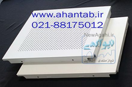 سقف آلومینیومی نمایان و مخفی