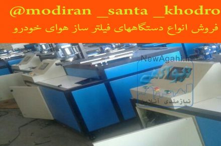فروش خط تولید فیلتر هوای خودرو