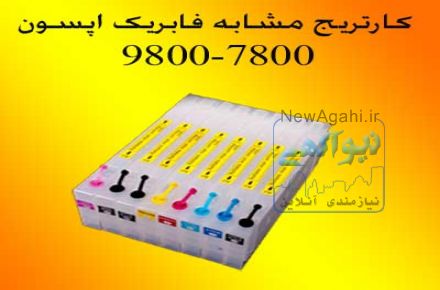 فروش کارتریج مشابه فابریک 9800