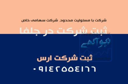 ثبت شرکت در جلفا