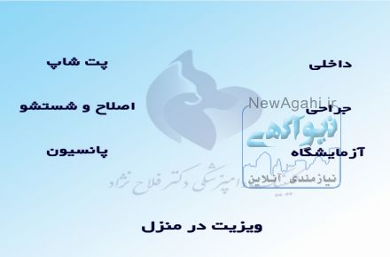 کلینیک دامپزشکی پزشکی دکتر فلاح نژاد 