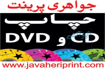 چاپ سی دی جواهری پرینت