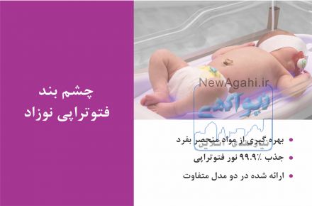 چشم بند فتوتراپی نوزاد کد 120