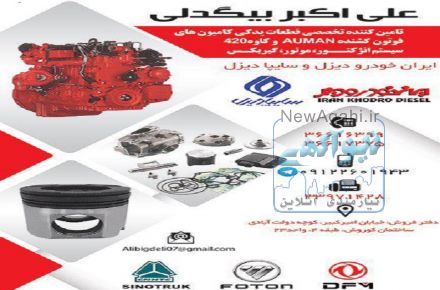 فروش لوازم کامیون های نسل جدید