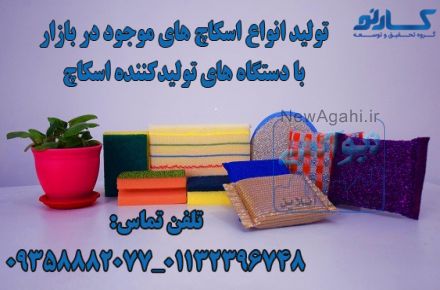  طرح اشتغال زایی در منزل با تولید اسکاچ