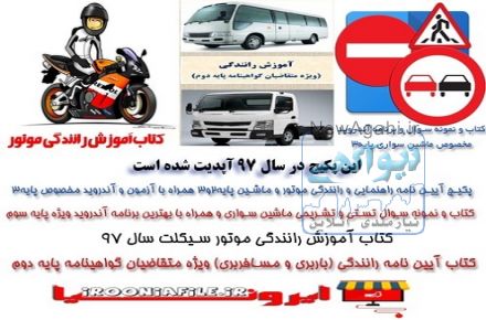 دانلود پکیج آیین نامه رانندگی موتور و ماشین پایه2و3 با آزمون و آندروید ویژه پایه3