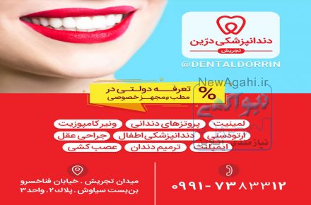 کلینیک ترمیم و زیبایی دندان | دندانپزشکی درین تجریش