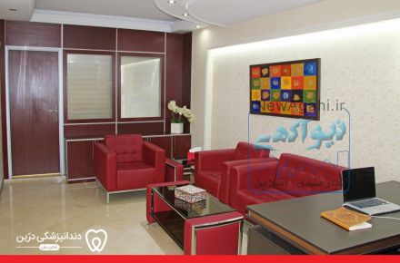کلینیک ترمیم و زیبایی دندان | دندانپزشکی درین تجریش