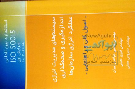  ترجمه کتاب ایزو ۵۰۰۱۵ ،مدیریت انرژی اندازه گیری و صحه گذاری m&v - مجتبی جواهری  پیران