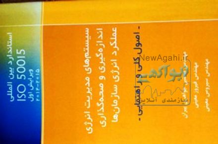 ترجمه کتاب ایزو ۵۰۰۱۵ ،مدیریت انرژی اندازه گیری و صحه گذاری m&v - مجتبی جواهری  پیران