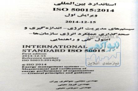 ترجمه کتاب ایزو ۵۰۰۱۵ ،مدیریت انرژی اندازه گیری و صحه گذاری m&v - مجتبی جواهری  پیران